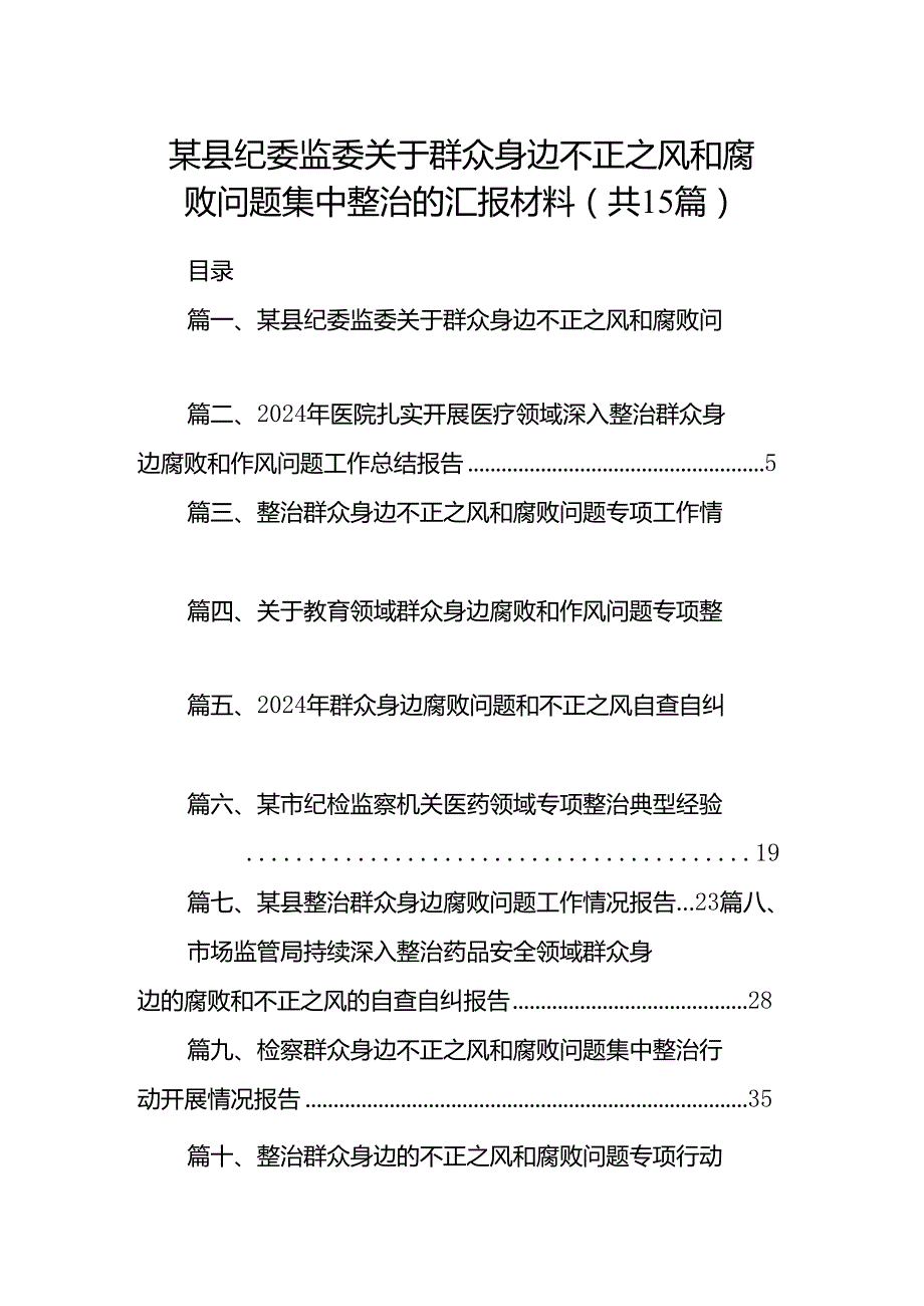 某县纪委监委关于群众身边不正之风和腐败问题集中整治的汇报材料15篇（精选）.docx_第1页