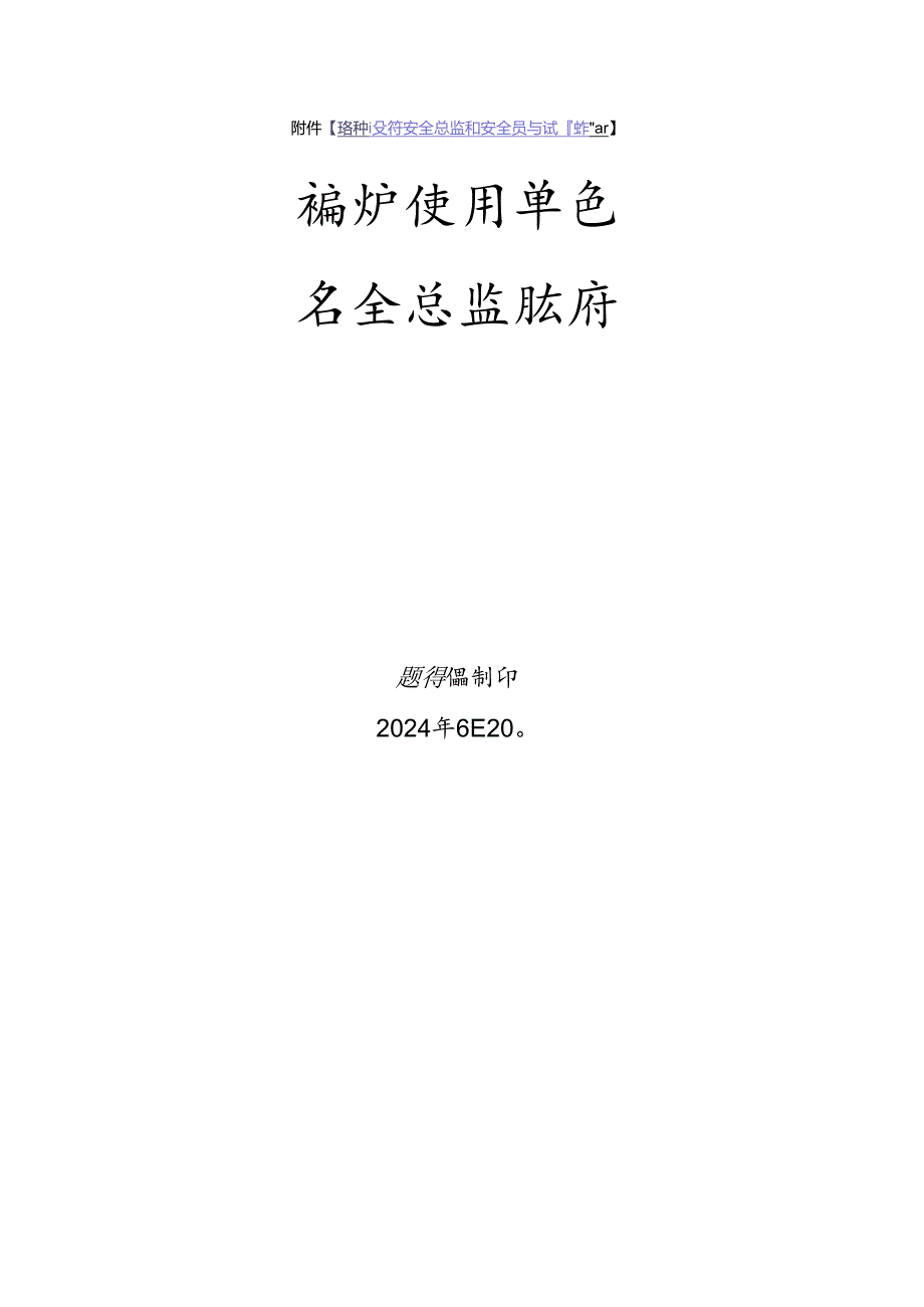 锅炉使用单位安全总监-特种设备考试题库.docx_第1页