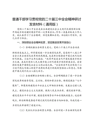 普通干部学习贯彻党的二十届三中全会精神研讨发言材料（通用版）.docx