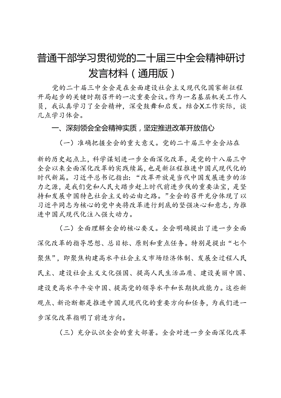 普通干部学习贯彻党的二十届三中全会精神研讨发言材料（通用版）.docx_第1页