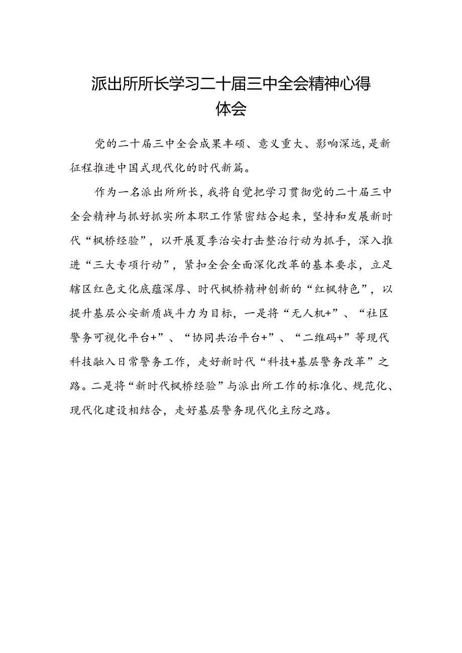 派出所所长学习二十届三中全会精神心得体会范本.docx_第1页