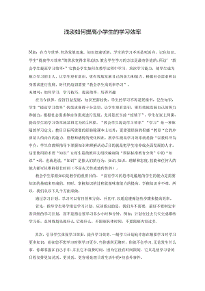 浅谈如何提高小学生学习效率 论文.docx