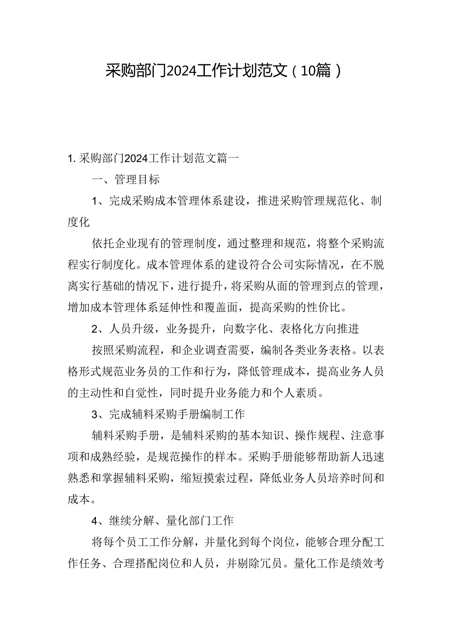 采购部门2024工作计划范文（10篇）.docx_第1页