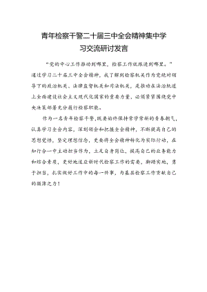 青年检察干警二十届三中全会精神集中学习交流研讨发言.docx