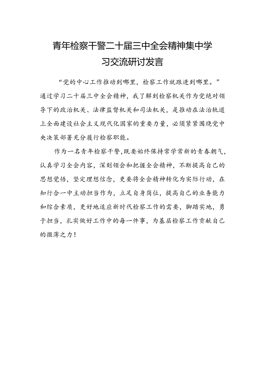 青年检察干警二十届三中全会精神集中学习交流研讨发言.docx_第1页