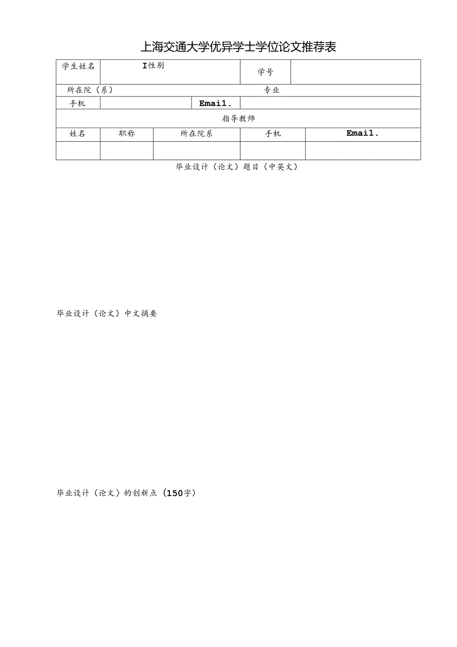 江苏省普通高等学校本专科优秀毕业设计（论文）推荐表.docx_第1页