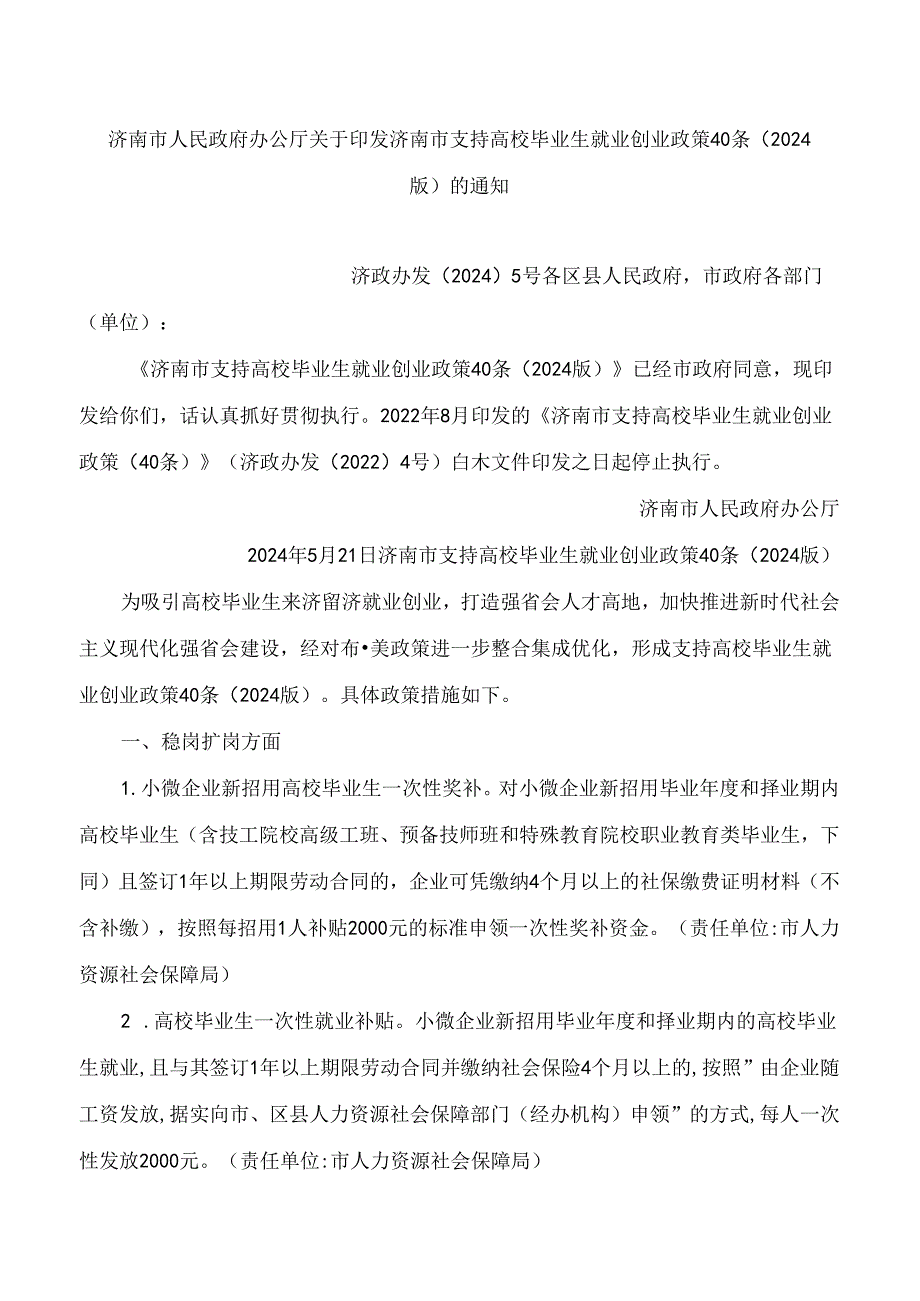 济南市人民政府办公厅关于印发济南市支持高校毕业生就业创业政策40条(2024版)的通知.docx_第1页