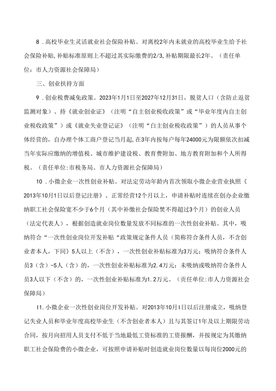 济南市人民政府办公厅关于印发济南市支持高校毕业生就业创业政策40条(2024版)的通知.docx_第3页