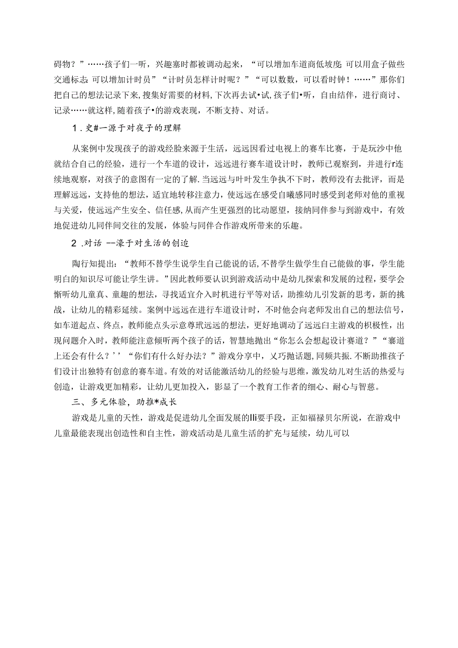 生活“哇”时刻助推“慧”生长——以“车道”游戏为例谈生活教育中教师的支持策略 论文.docx_第3页