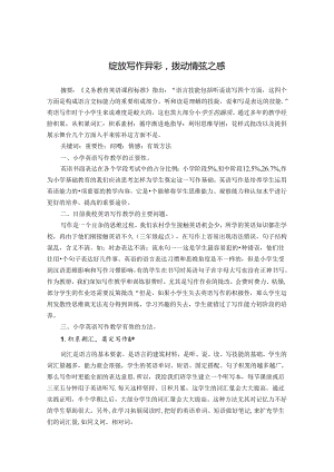 绽放写作异彩拨动情弦之感 论文.docx