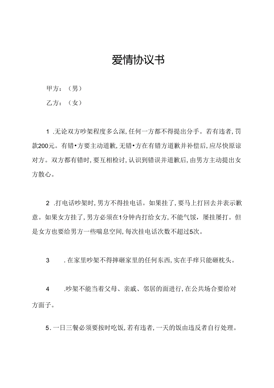 爱情协议书.docx_第1页