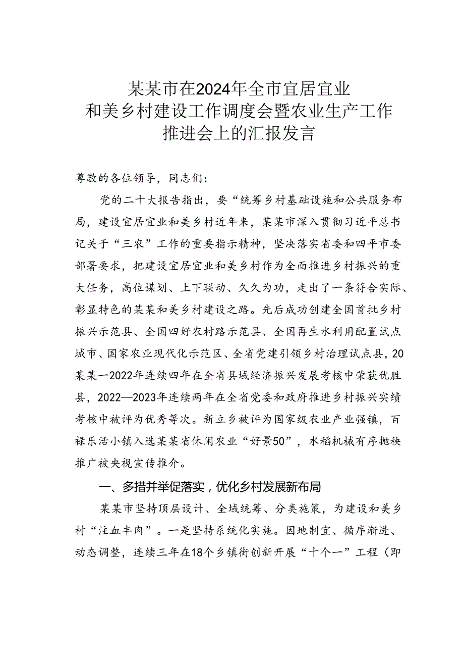 某某市在2024年全市宜居宜业和美乡村建设工作调度会暨农业生产工作推进会上的汇报发言.docx_第1页