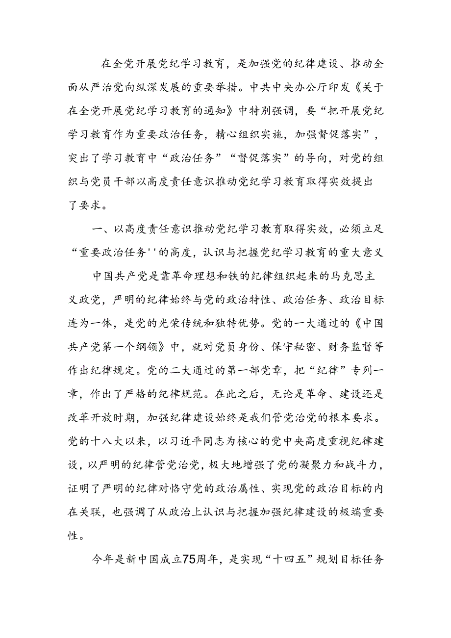 强化责任意识推动党纪学习教育取得实效宣讲稿.docx_第1页