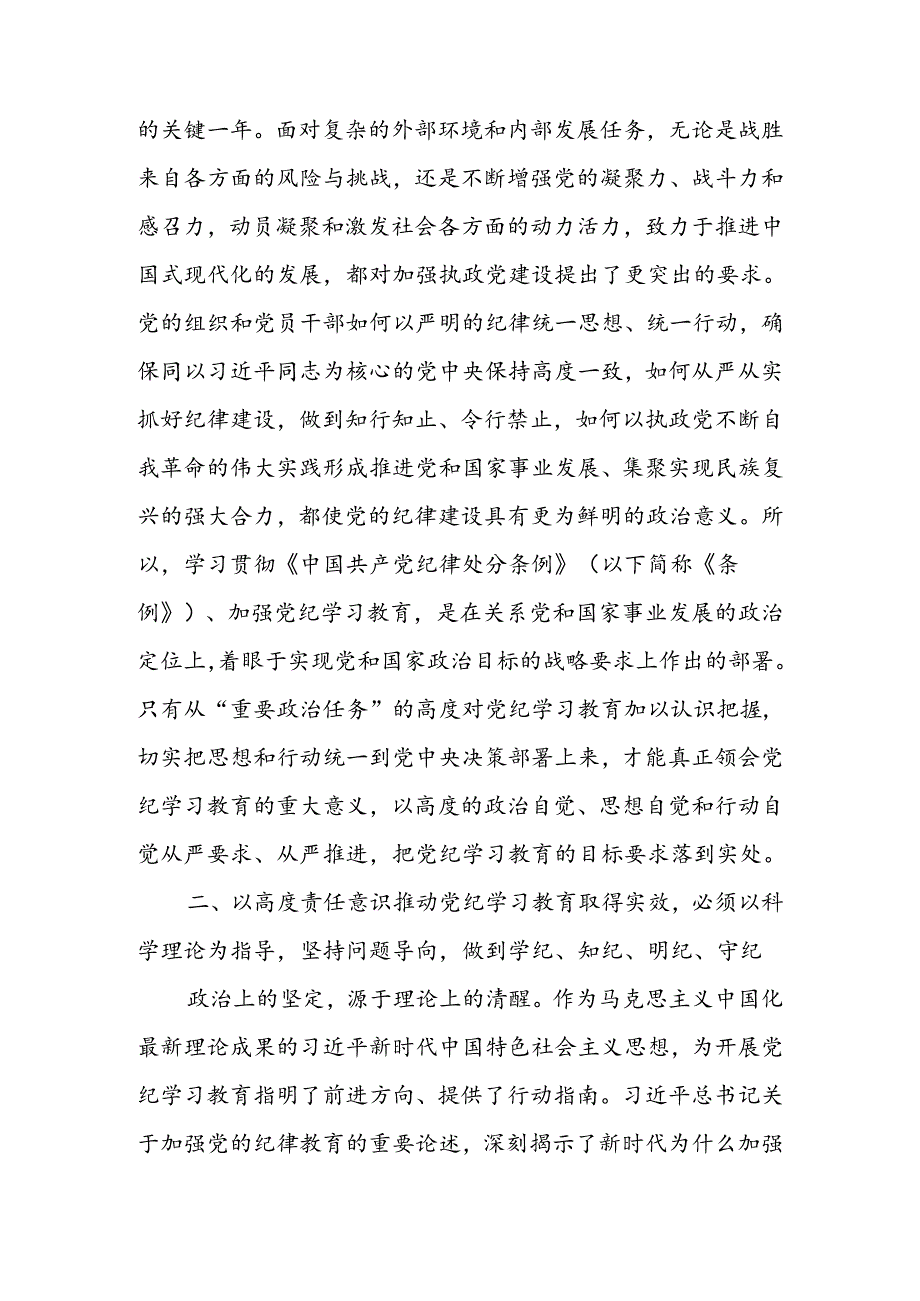 强化责任意识推动党纪学习教育取得实效宣讲稿.docx_第2页