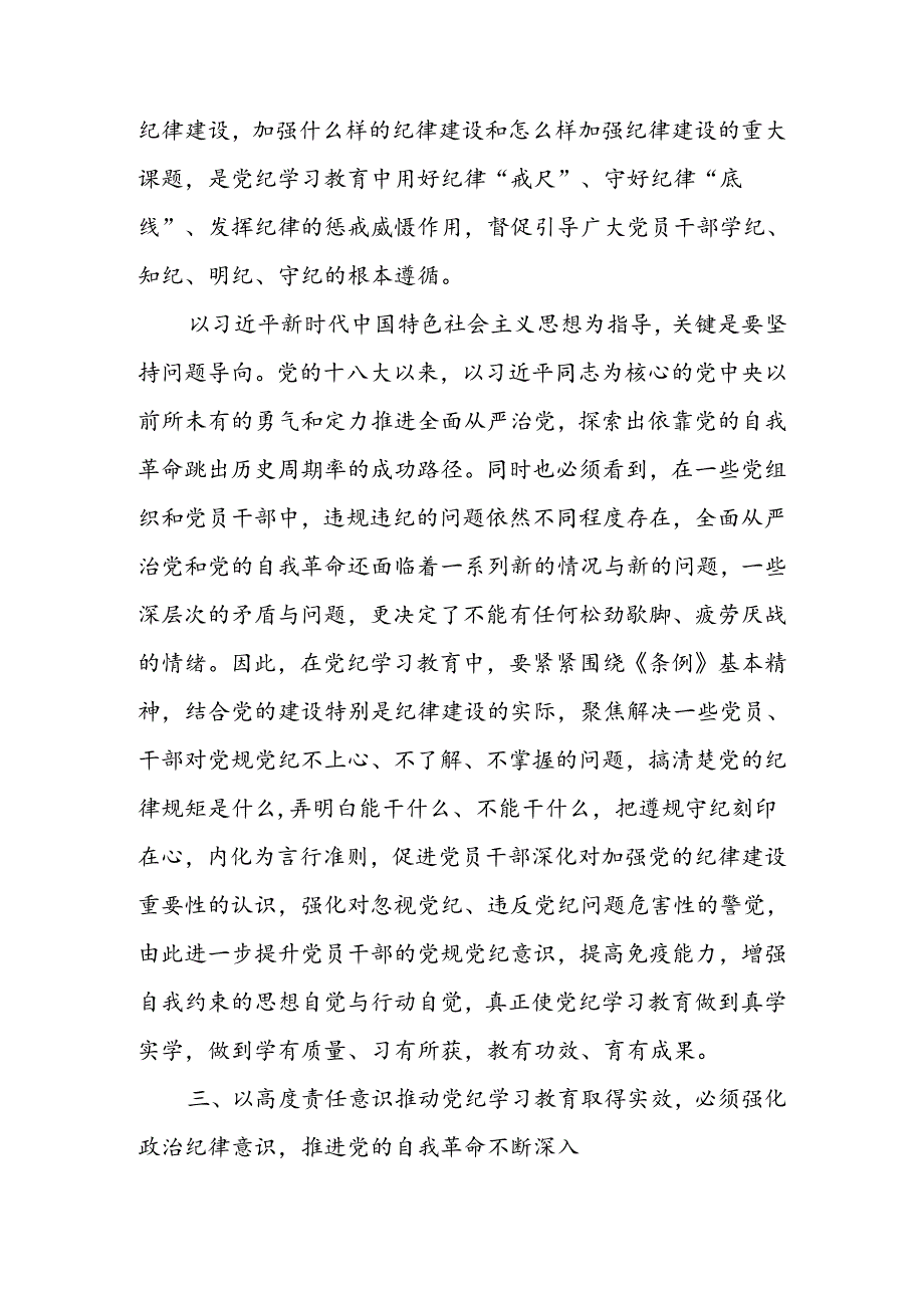 强化责任意识推动党纪学习教育取得实效宣讲稿.docx_第3页