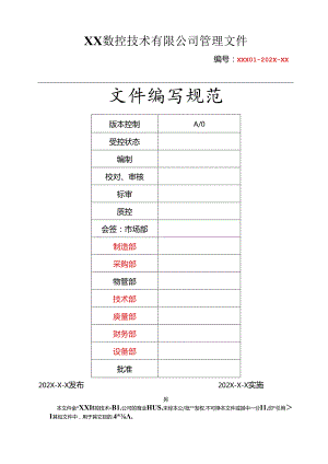 文件编写规范（上市公司标准）.docx