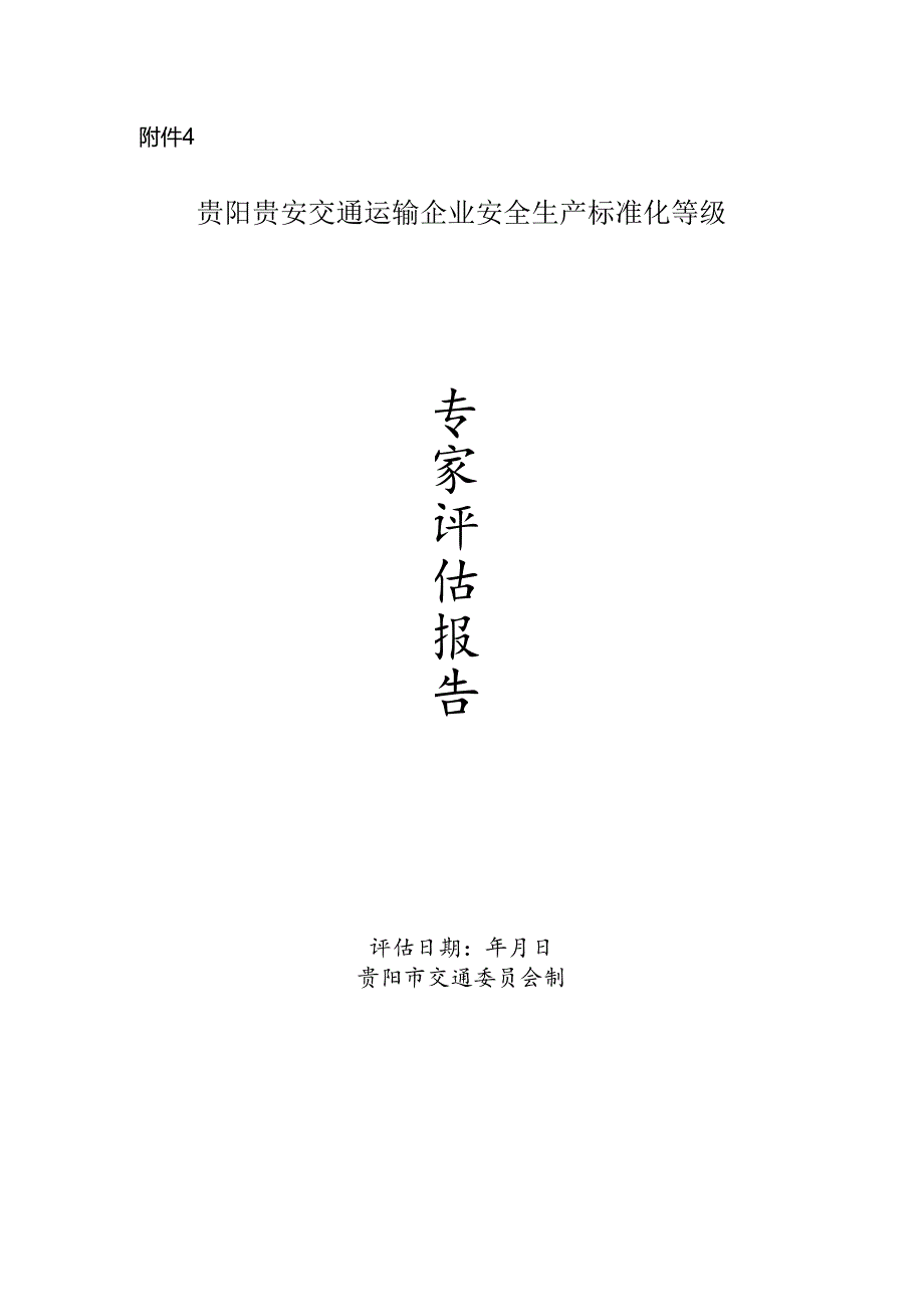 贵阳贵安交通运输企业安全生产标准化等级专家评估报告.docx_第1页