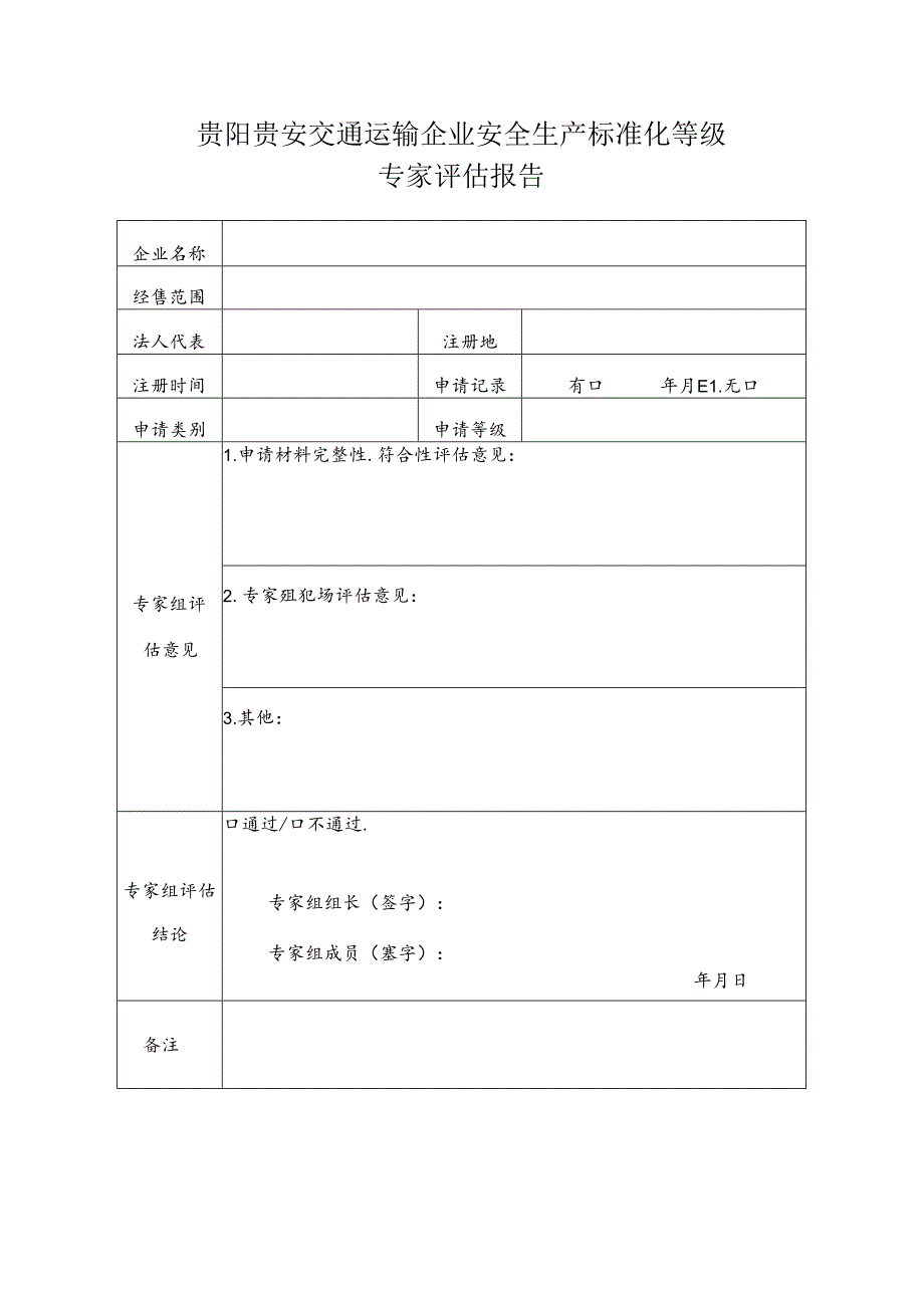 贵阳贵安交通运输企业安全生产标准化等级专家评估报告.docx_第2页