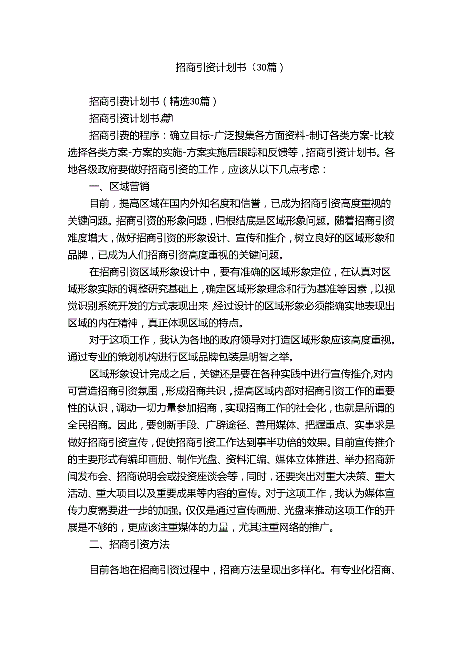 招商引资计划书（30篇）.docx_第1页