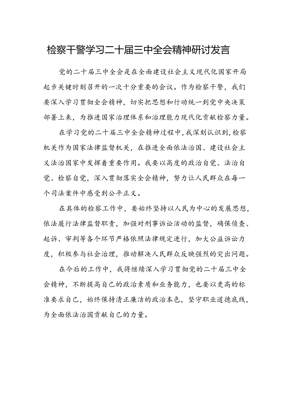 检察干警学习二十届三中全会精神研讨发言范文 .docx_第1页