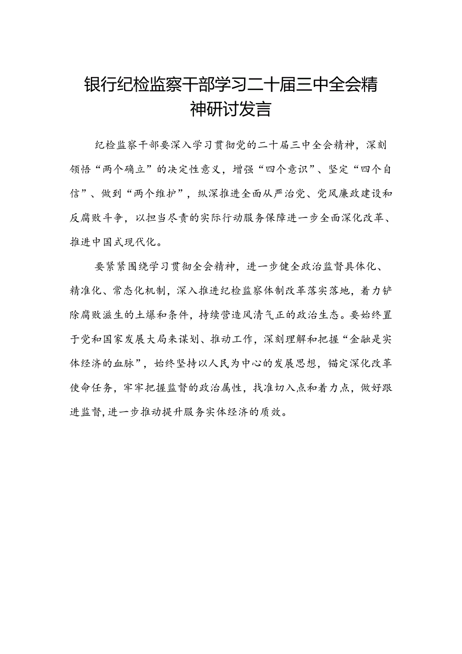 银行纪检监察干部学习二十届三中全会精神研讨发言.docx_第1页