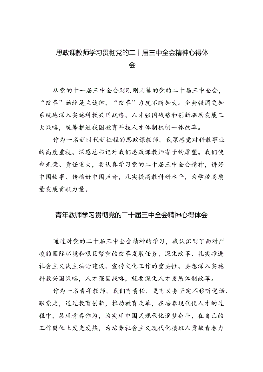 思政课教师学习贯彻党的二十届三中全会精神心得体会（共五篇选择）.docx_第1页