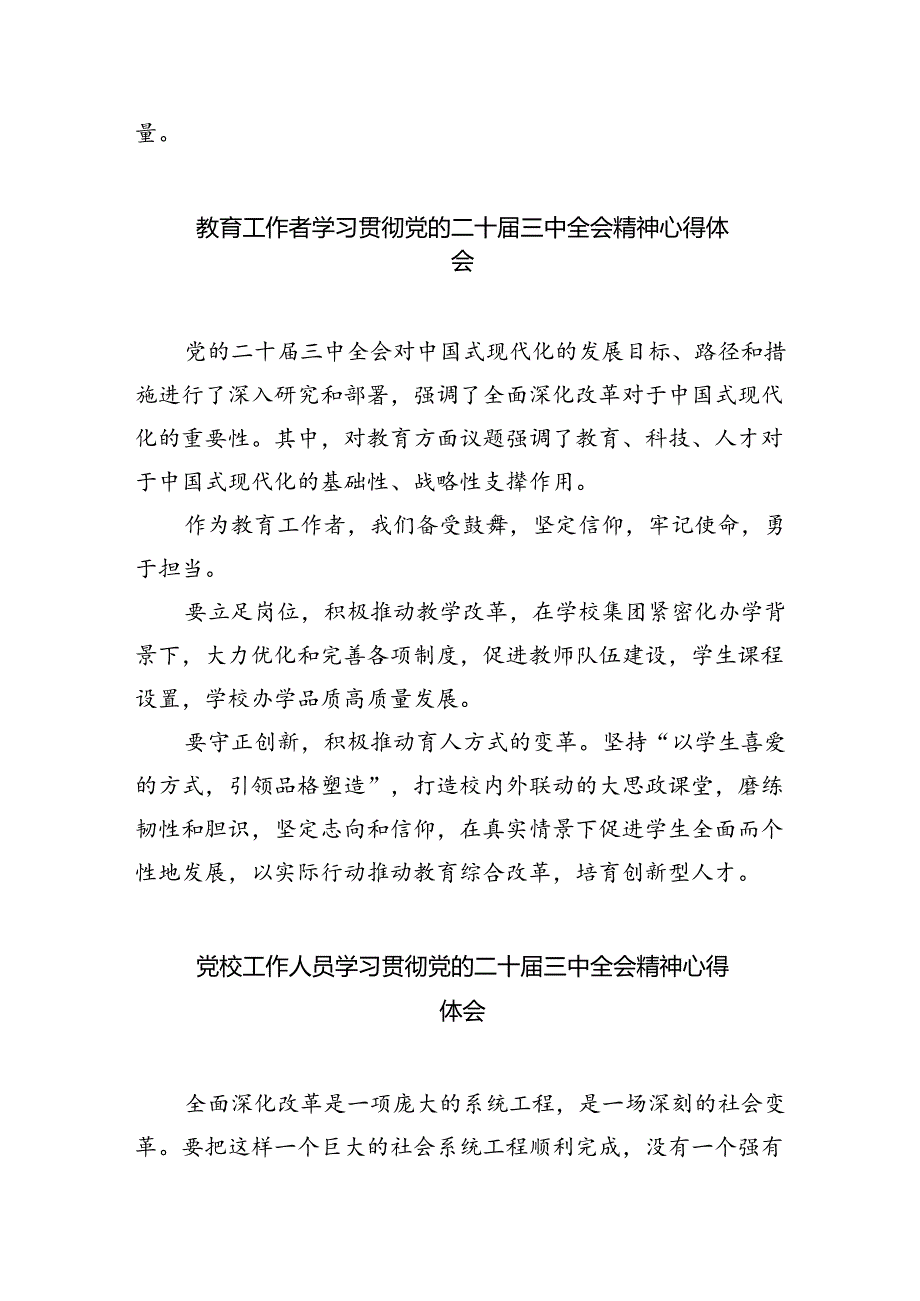 思政课教师学习贯彻党的二十届三中全会精神心得体会（共五篇选择）.docx_第2页