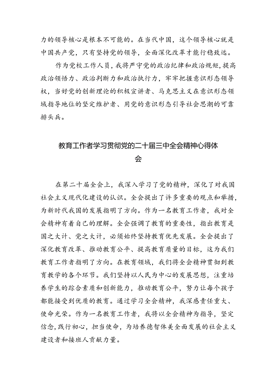 思政课教师学习贯彻党的二十届三中全会精神心得体会（共五篇选择）.docx_第3页