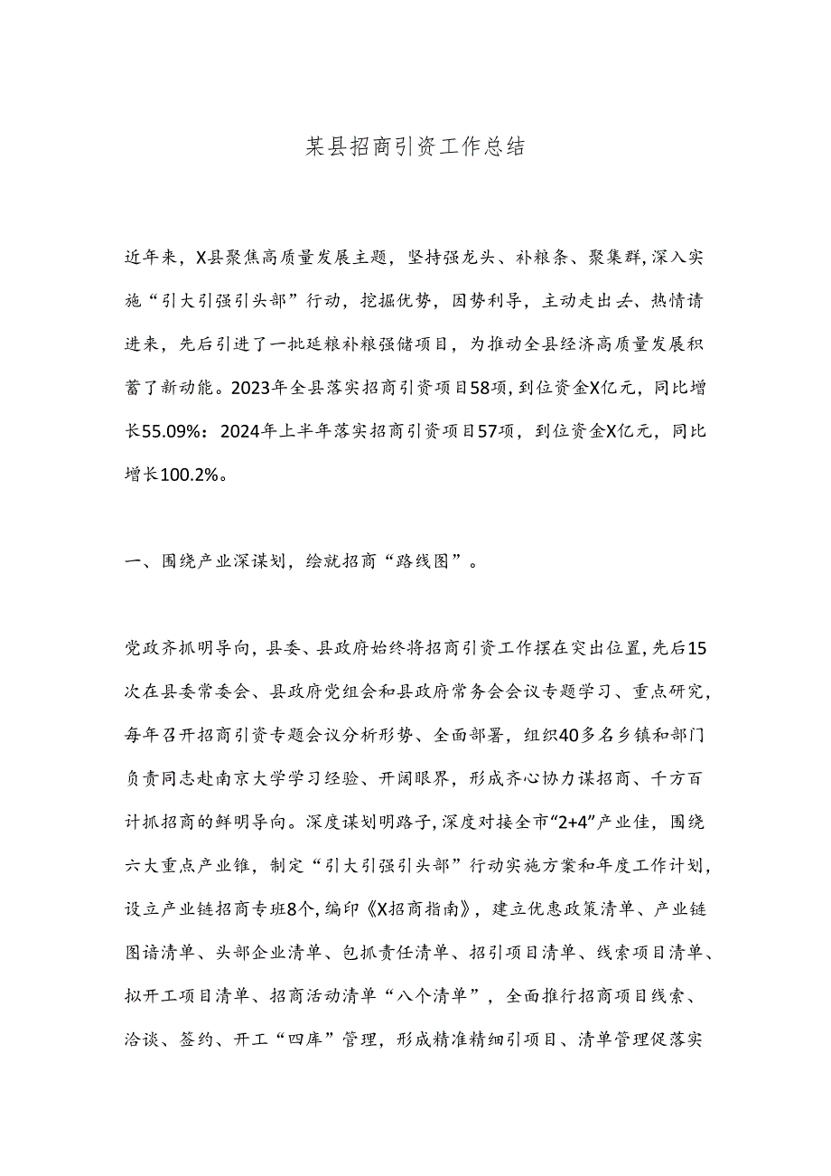 某县招商引资工作总结.docx_第1页