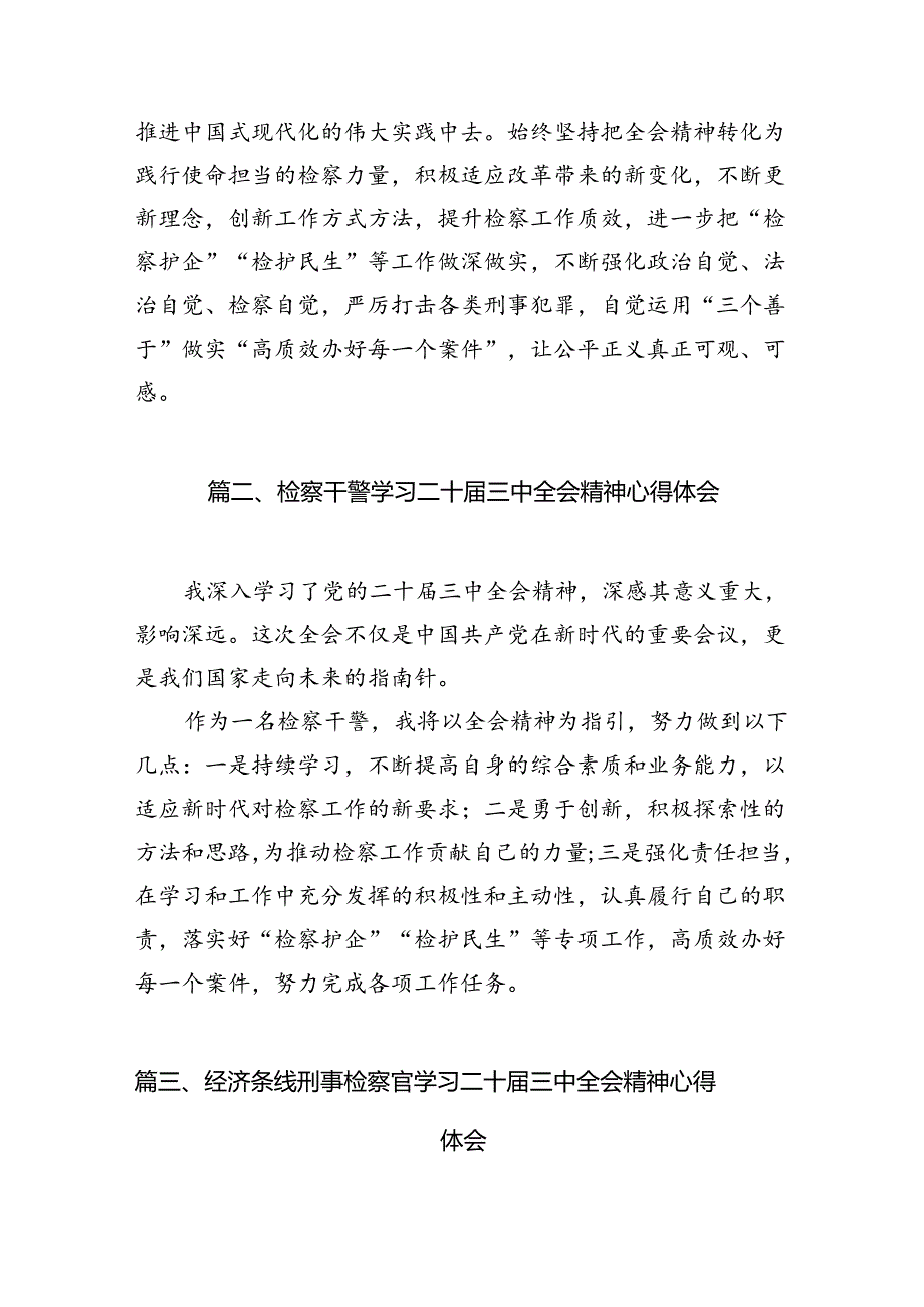 检察官学习二十届三中全会精神心得体会 （汇编12份）.docx_第2页