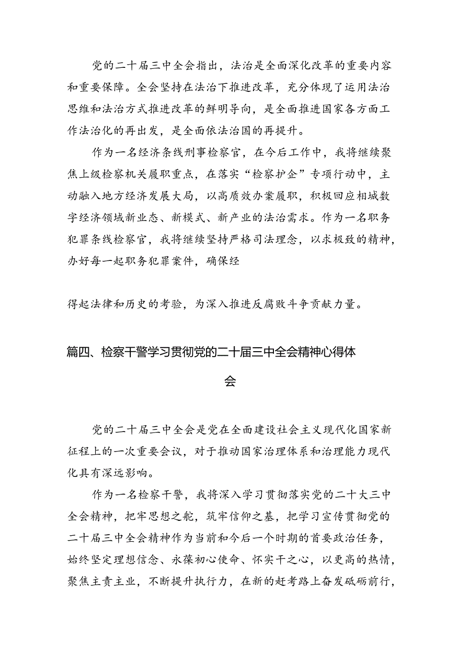 检察官学习二十届三中全会精神心得体会 （汇编12份）.docx_第3页