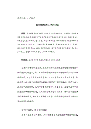 让课堂绽放生活的异彩 论文.docx