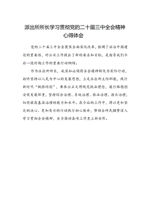 派出所所长学习贯彻党的二十届三中全会精神心得体会 (4).docx