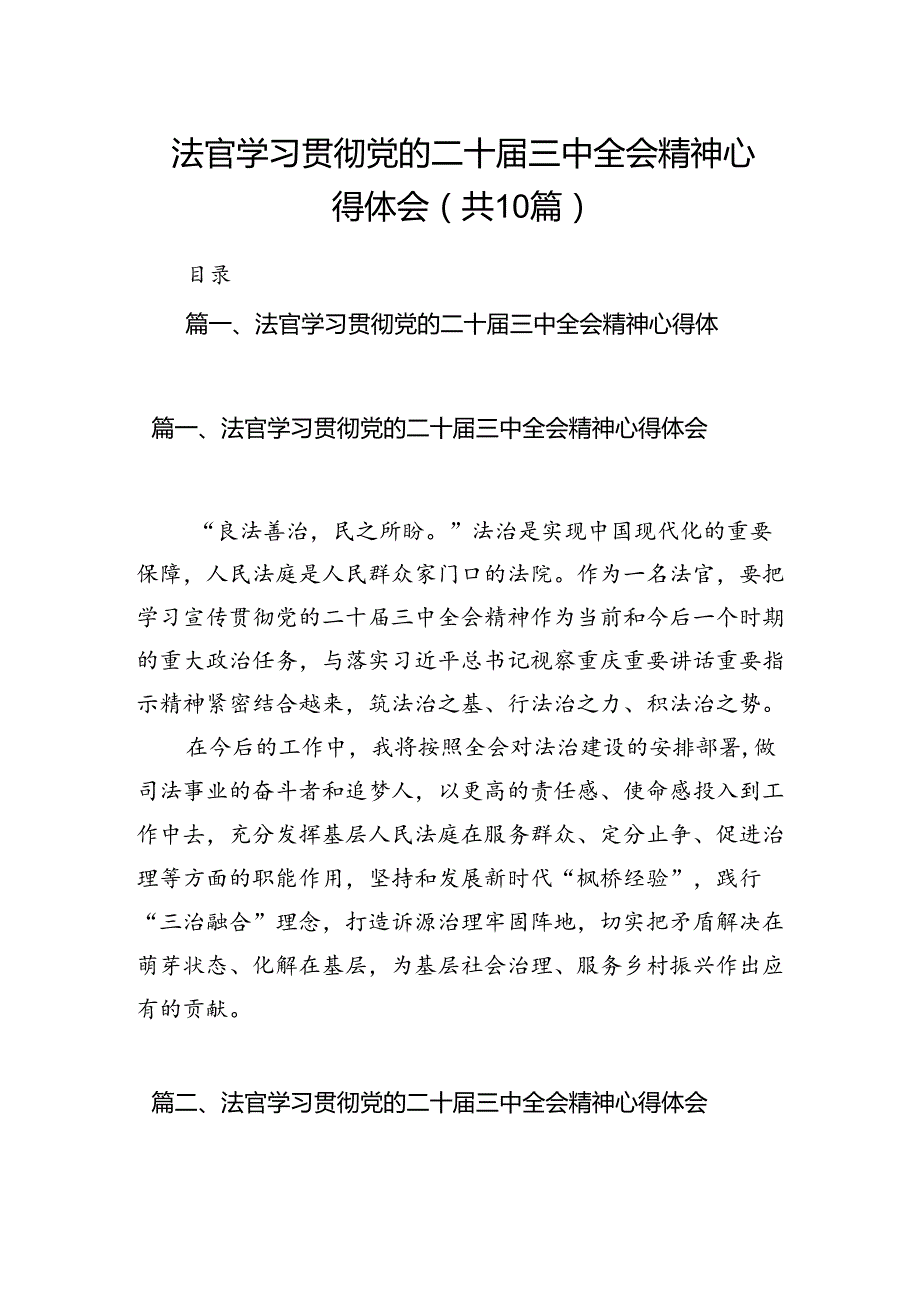 法官学习贯彻党的二十届三中全会精神心得体会10篇供参考.docx_第1页