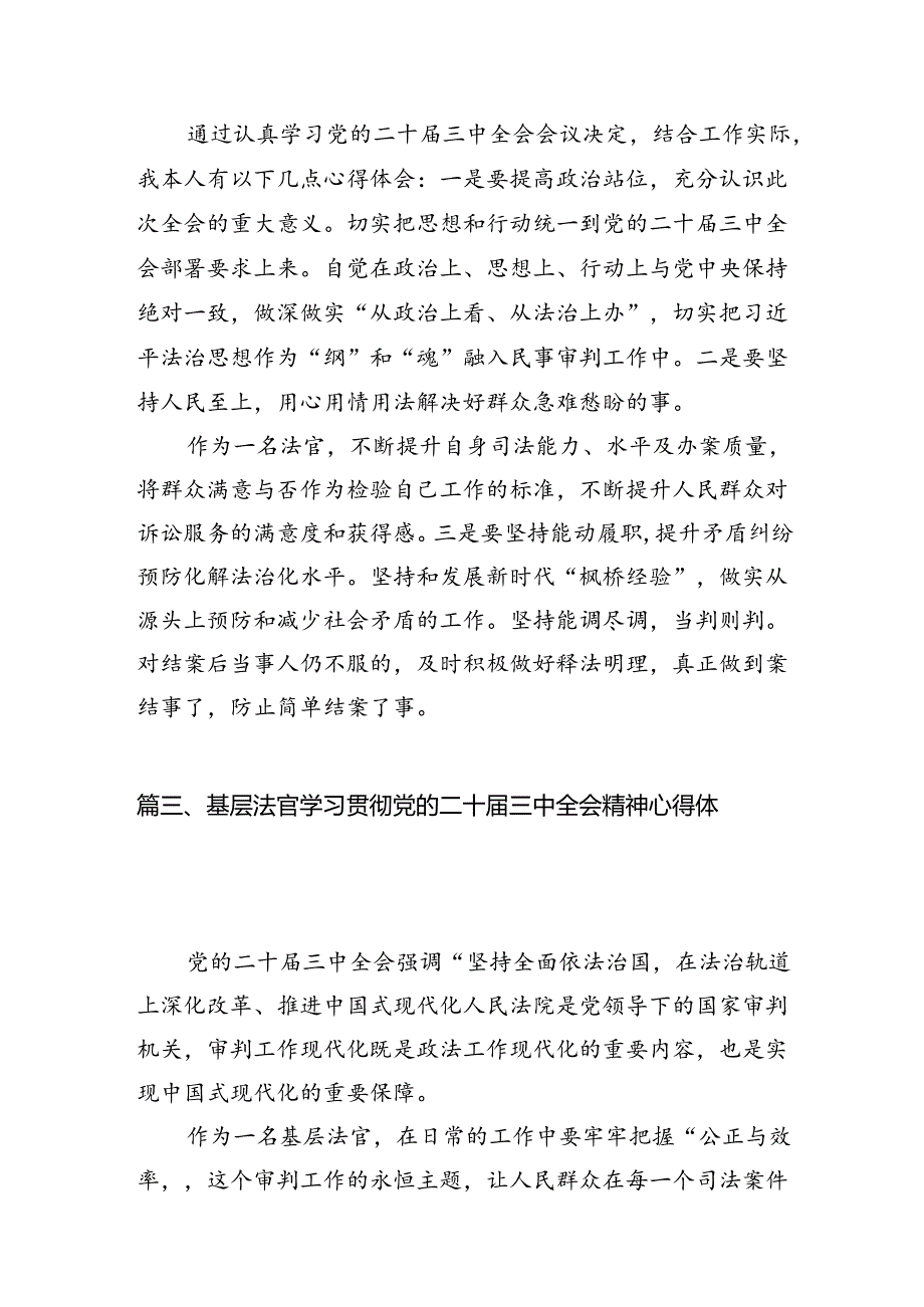 法官学习贯彻党的二十届三中全会精神心得体会10篇供参考.docx_第2页