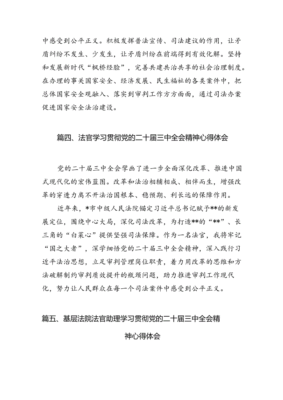 法官学习贯彻党的二十届三中全会精神心得体会10篇供参考.docx_第3页