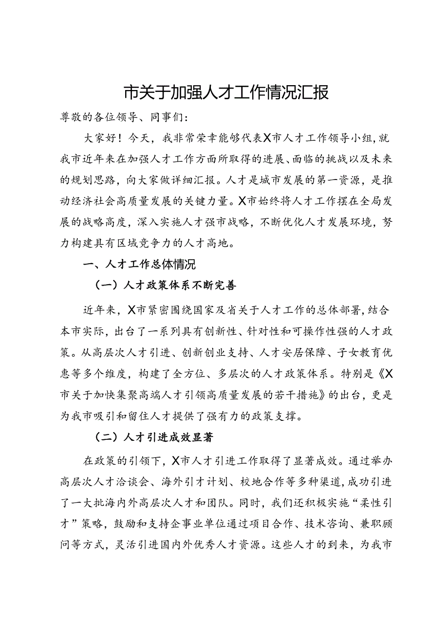 某市关于加强人才工作情况汇报.docx_第1页