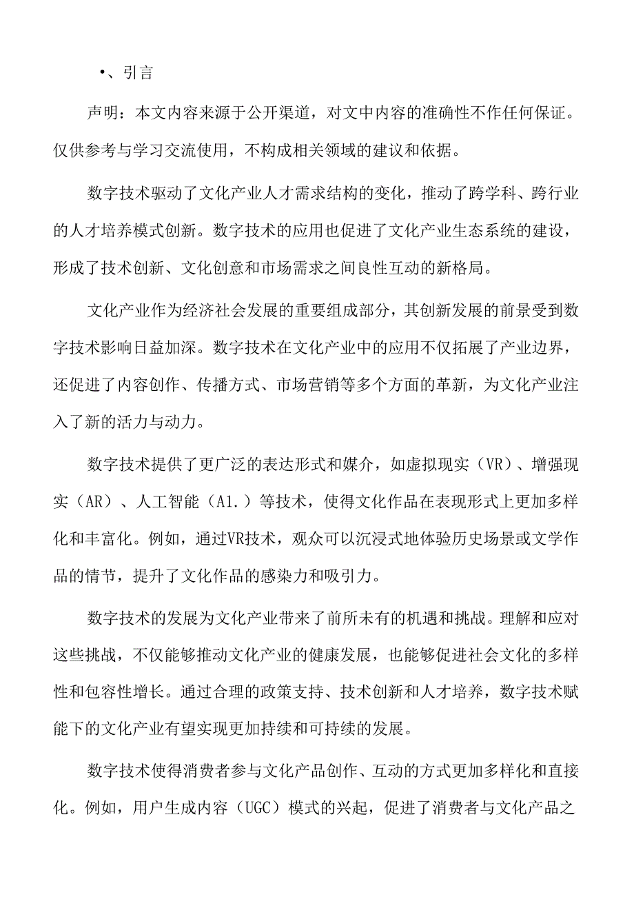 数字技术在文化产业中的应用概述.docx_第2页