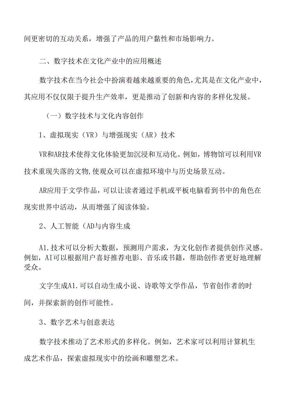 数字技术在文化产业中的应用概述.docx_第3页