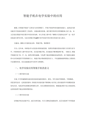 智能手机在电学实验中的应用 论文.docx