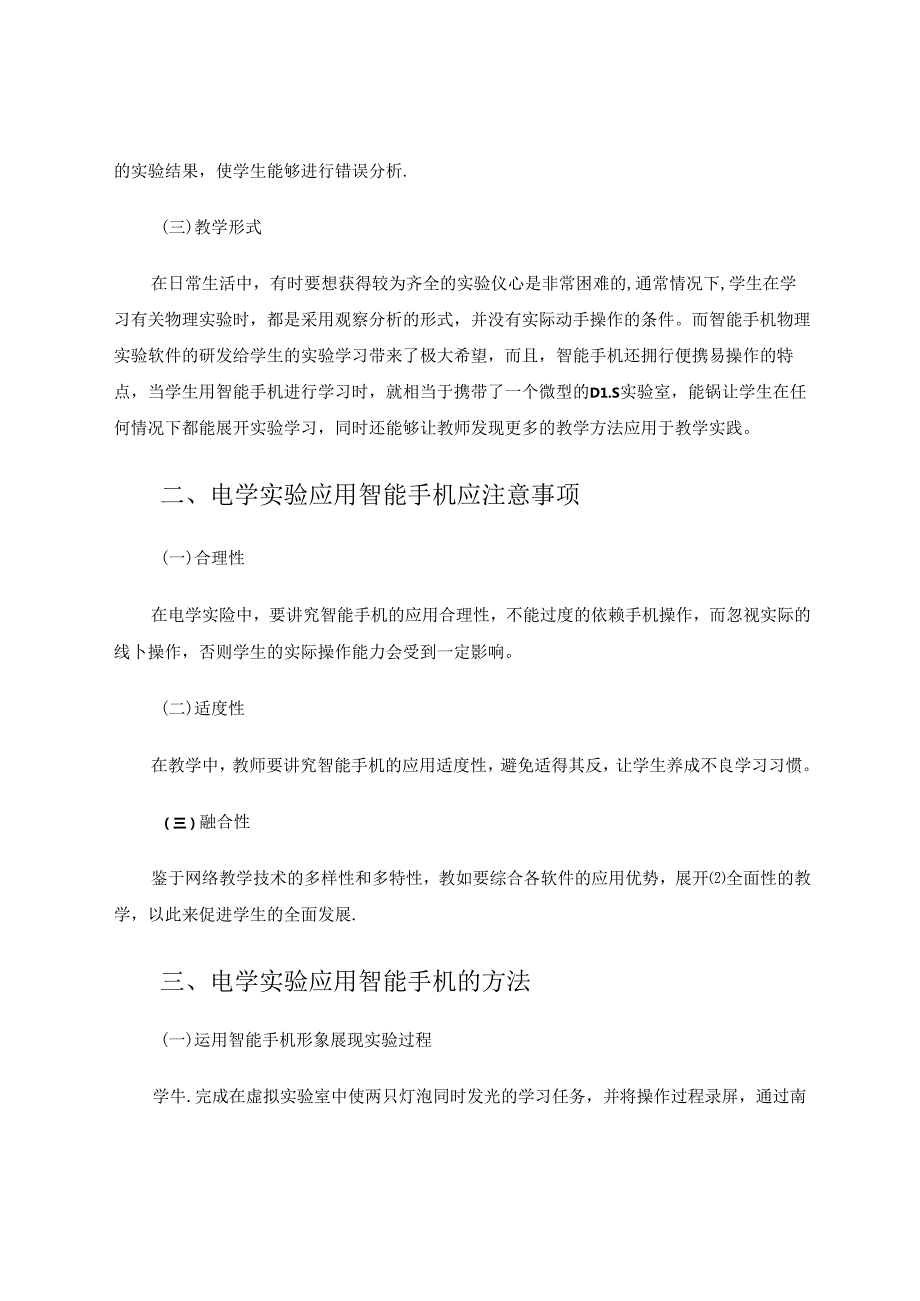 智能手机在电学实验中的应用 论文.docx_第2页