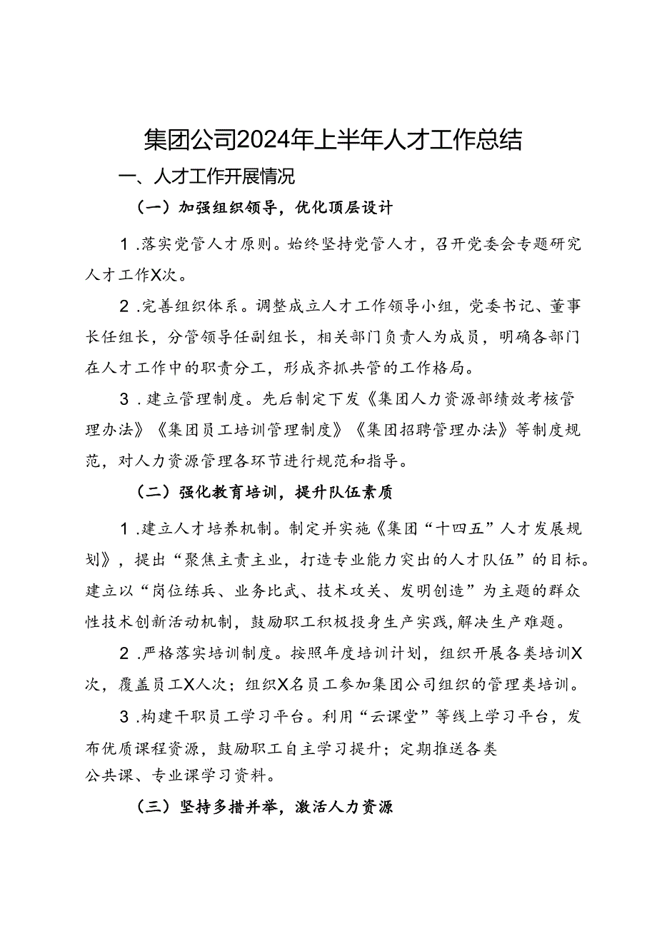 集团公司2024年上半年人才工作总结报告.docx_第1页