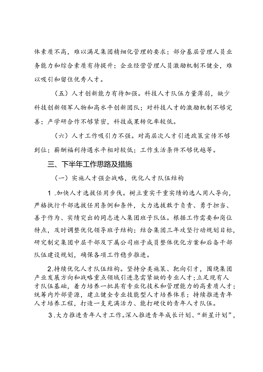 集团公司2024年上半年人才工作总结报告.docx_第3页