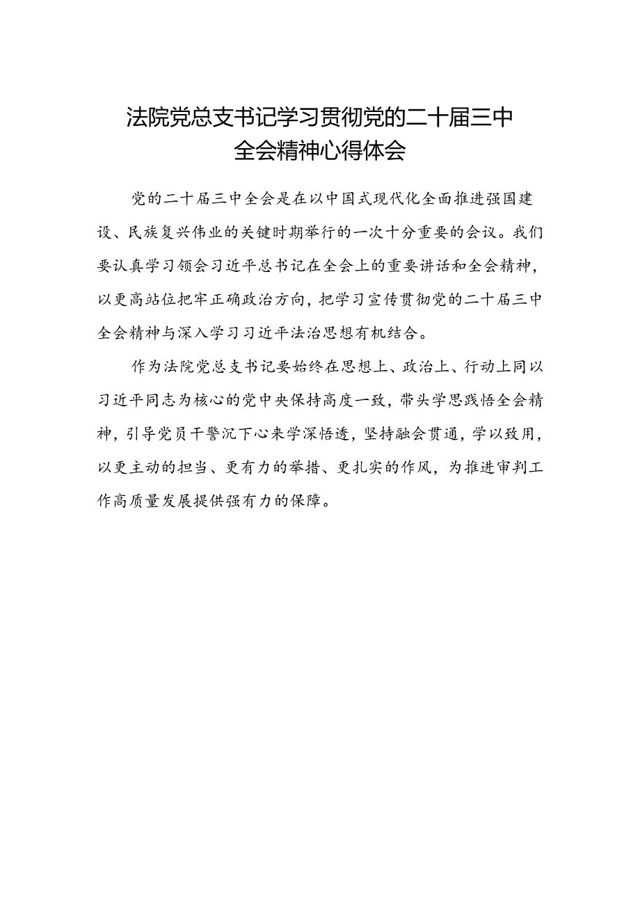 法院党总支书记学习贯彻党的二十届三中全会精神心得体会.docx_第1页