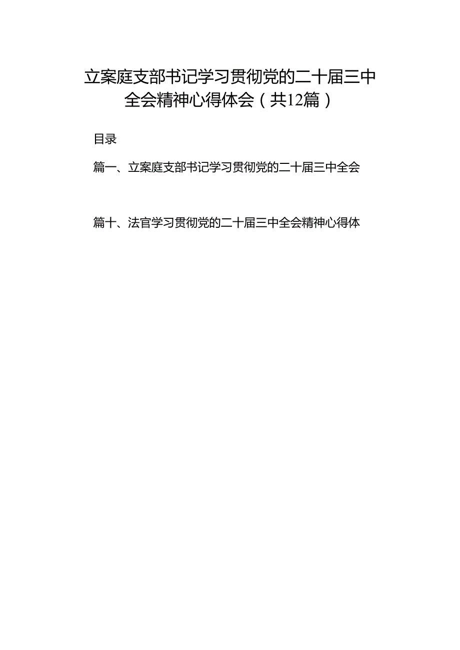 立案庭支部书记学习贯彻党的二十届三中全会精神心得体会12篇（精选）.docx_第1页