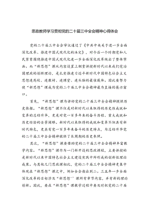 思政教师学习贯彻党的二十届三中全会精神心得体会5篇（详细版）.docx