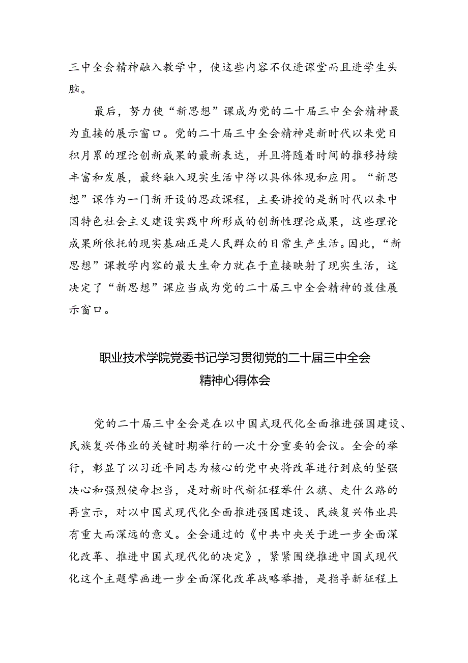 思政教师学习贯彻党的二十届三中全会精神心得体会5篇（详细版）.docx_第2页