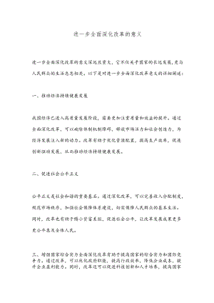 进一步全面深化改革的意义.docx