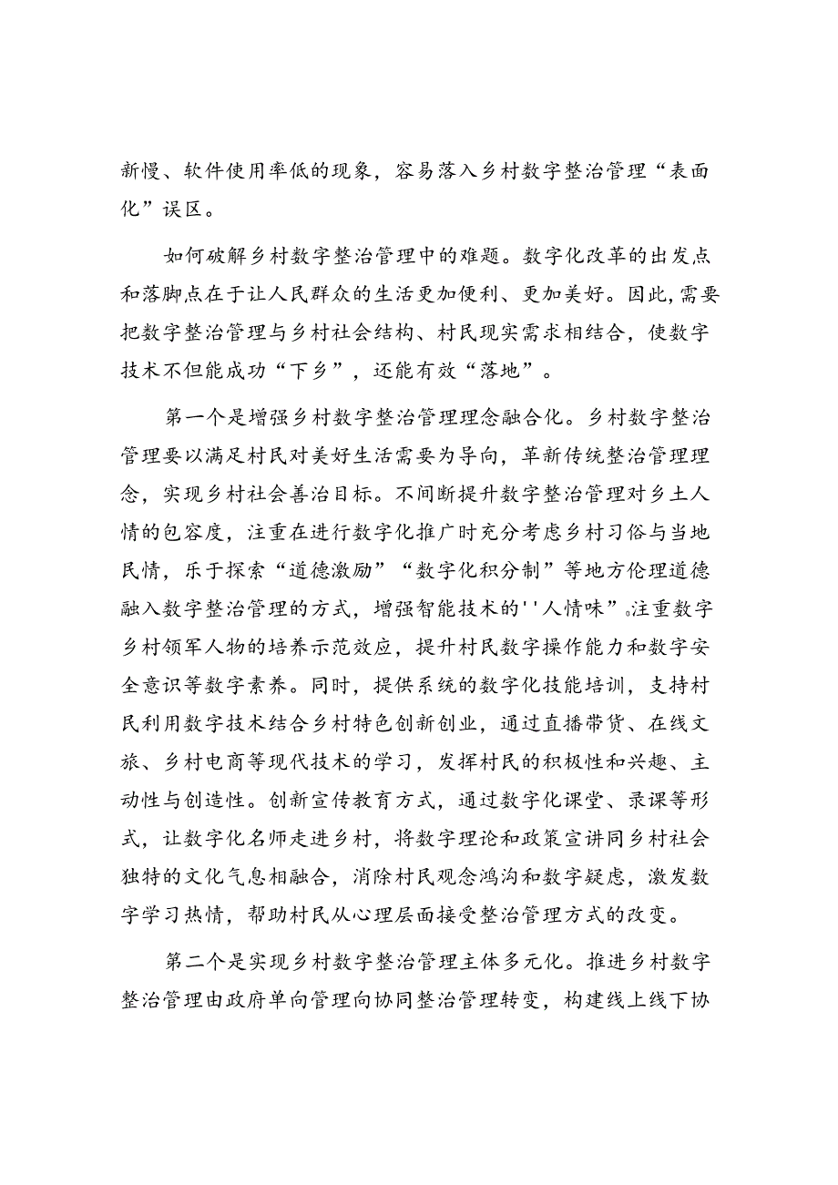 有效破解乡村数字治理的“悬浮化”.docx_第3页