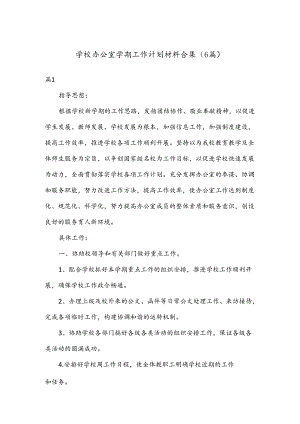 （6篇）学校办公室学期工作计划材料合集.docx